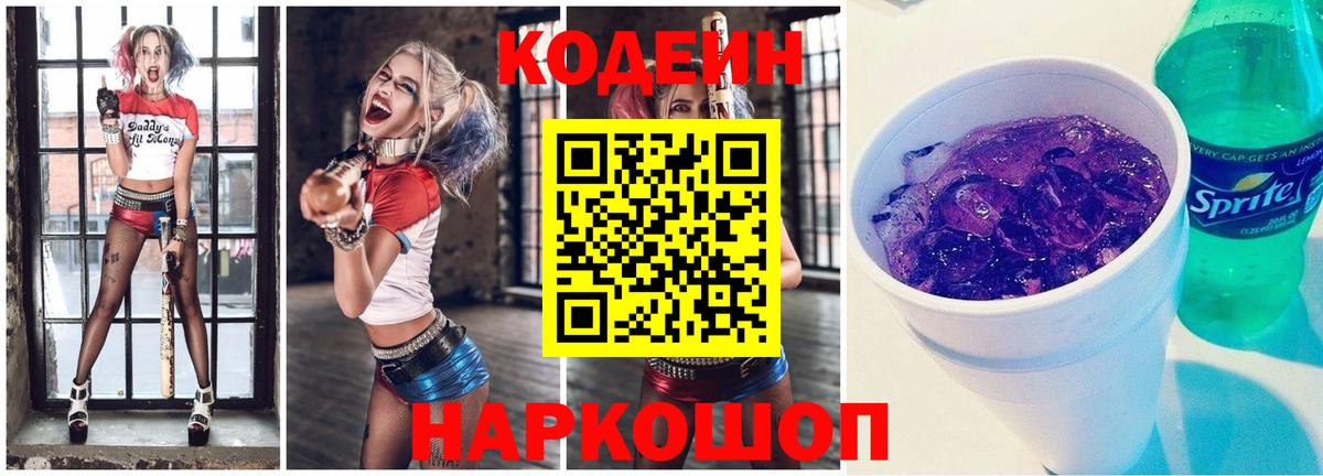Codein Purple Drank  Кодеиновый сироп Lean Purple Drank  Нальчик  Вход с VPN 