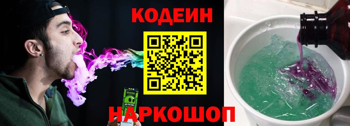 Codein напиток Lean (лин) Нальчик